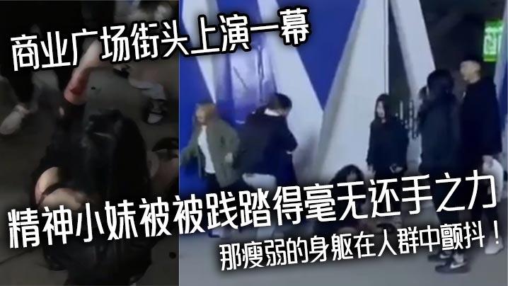 商业广场街头上演一幕精神小妹被被践踏得毫无还手之力那瘦弱的身躯在人群中颤抖