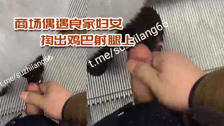 商场偶遇良家妇女一路跟踪到电梯掏出鸡巴射腿上