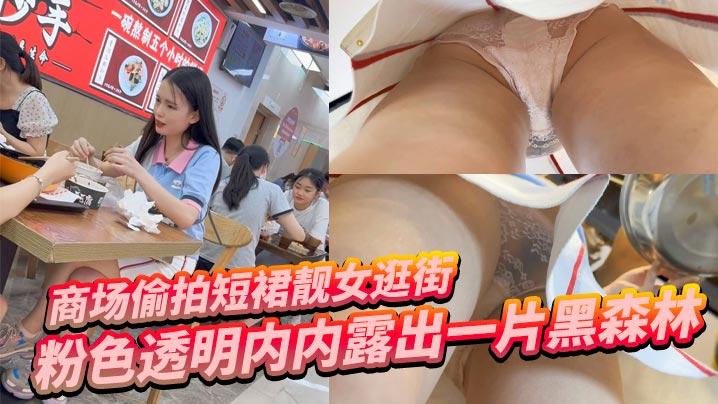 商场偷拍短裙靓女逛街粉色透明内内露出一片黑森林