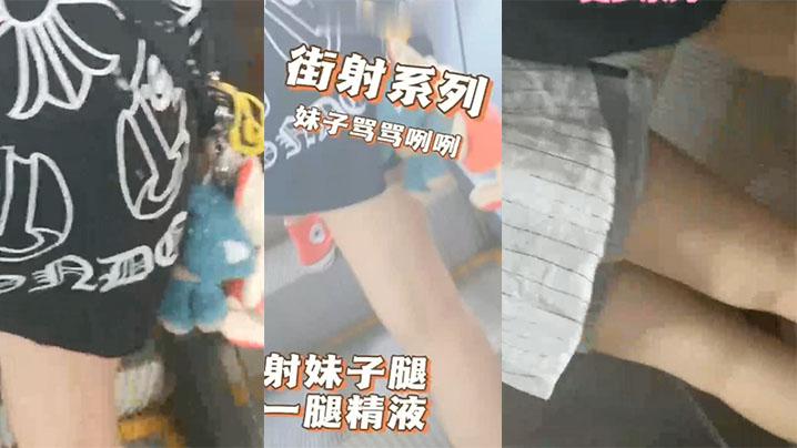 商场地铁射妹子一腿精液妹子摸了一手骂了句那个小崽子搞得