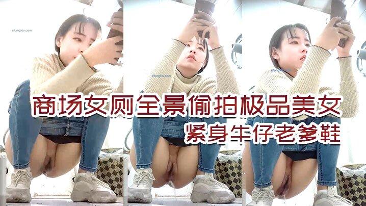 商场女厕全景偷拍极品美女紧身牛仔老爹鞋