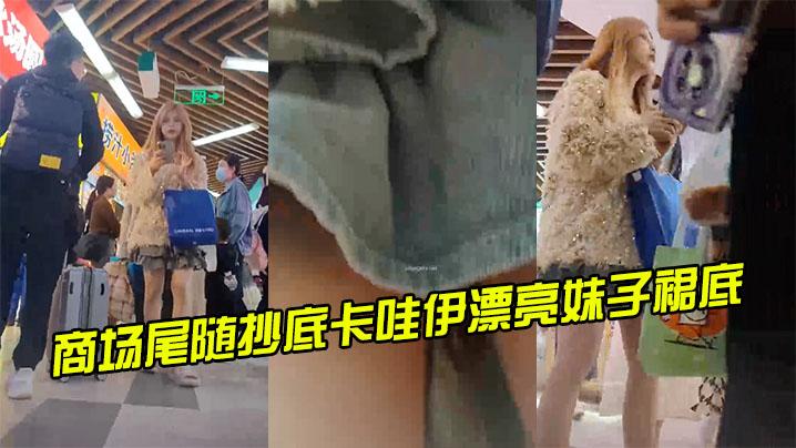 商场尾随抄底卡哇伊漂亮妹子裙底