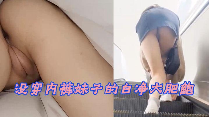 商场抄底没穿内裤妹子
