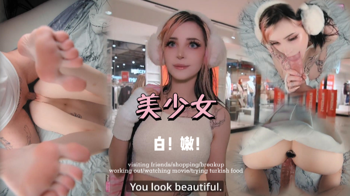 商场搭讪美少女好白好嫩啊真爽pinkloving