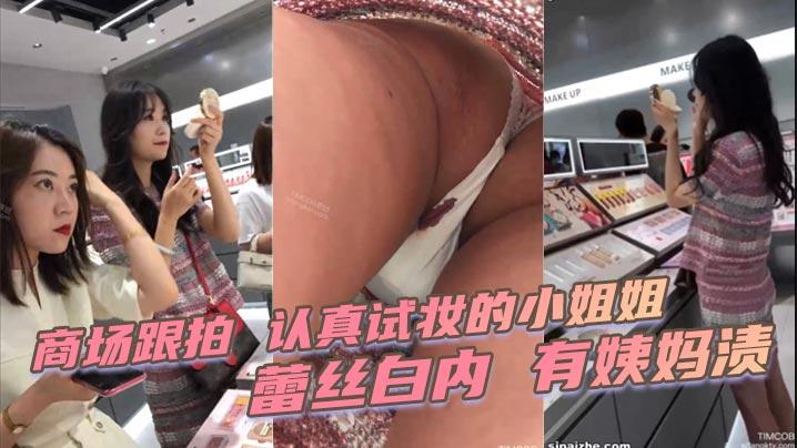 商场跟拍认真试妆的小姐姐蕾丝白内有姨妈渍
