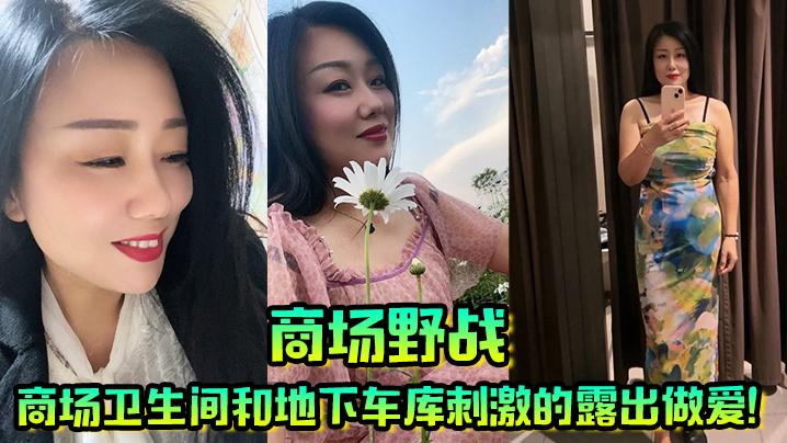 商场野战朋友从外地来带他老婆去商场逛街在商场卫生间和地下车库刺激的露出做爱
