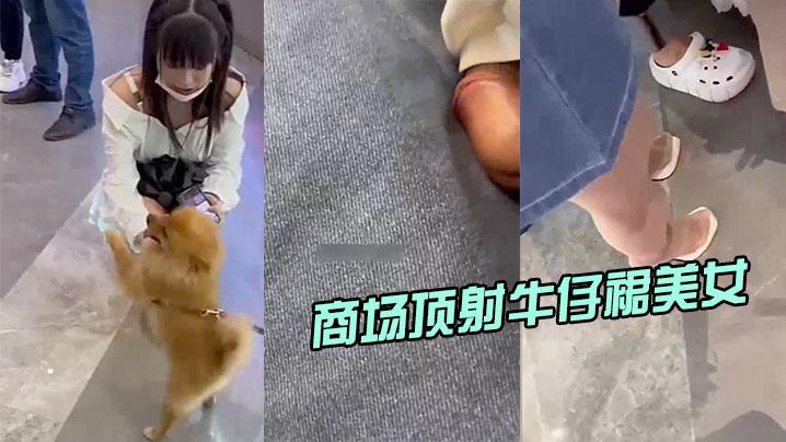 商场顶射牛仔裙美女差点被发现
