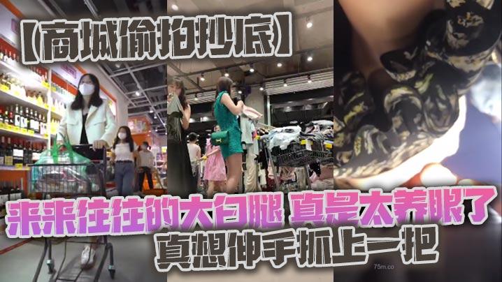 商城偷拍抄底来来往往的大白腿真是太养眼了真想伸手抓上一把