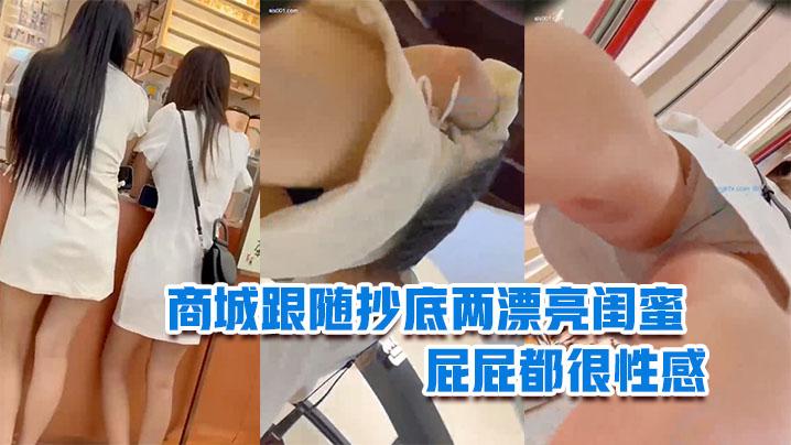 商城跟随抄底两漂亮闺蜜你们吃奶茶我抄你们底都很香屁屁都很性感