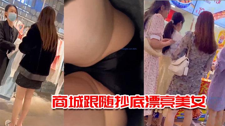 商城跟随抄底漂亮美女跟太紧美女一回头差点撞到黑内内紧紧包着性感大屁屁