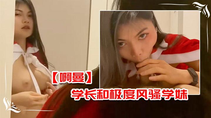 啊曼学长和极度风骚学妹在酒店的额外课程