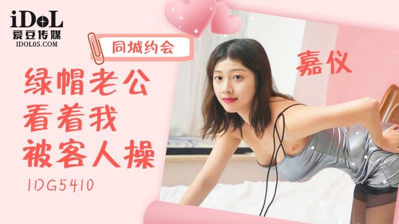 嘉仪绿帽老公看着我被客人操