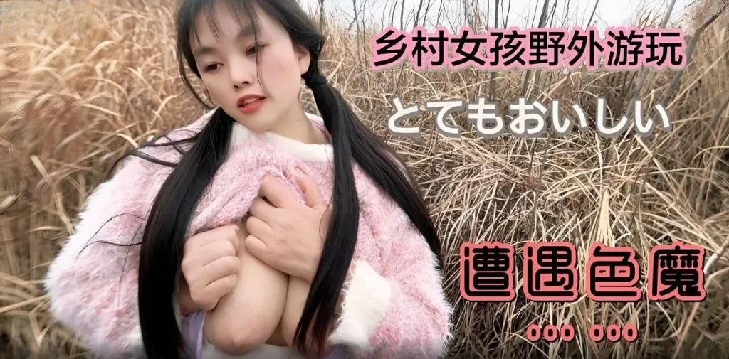 嘉洛乡村女孩野外游玩遭遇色魔