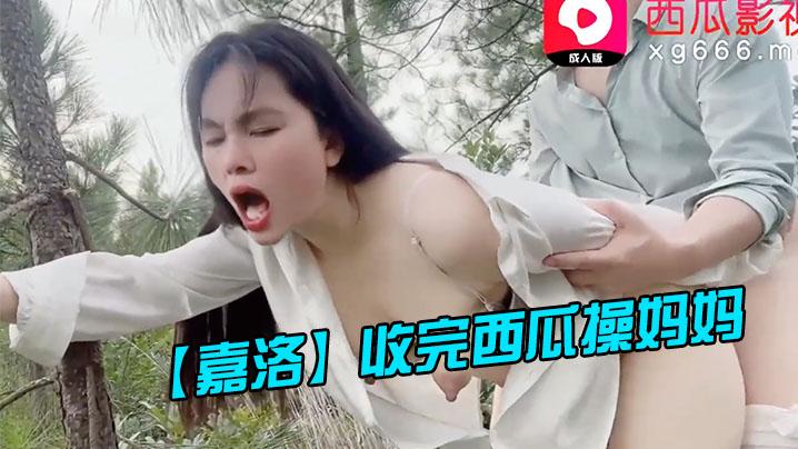 嘉洛收完西瓜操妈妈_好爽宝贝使劲操妈妈鸡巴好棒太爽了劲射淫臀