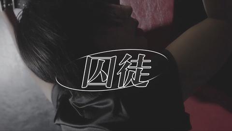 囚徒