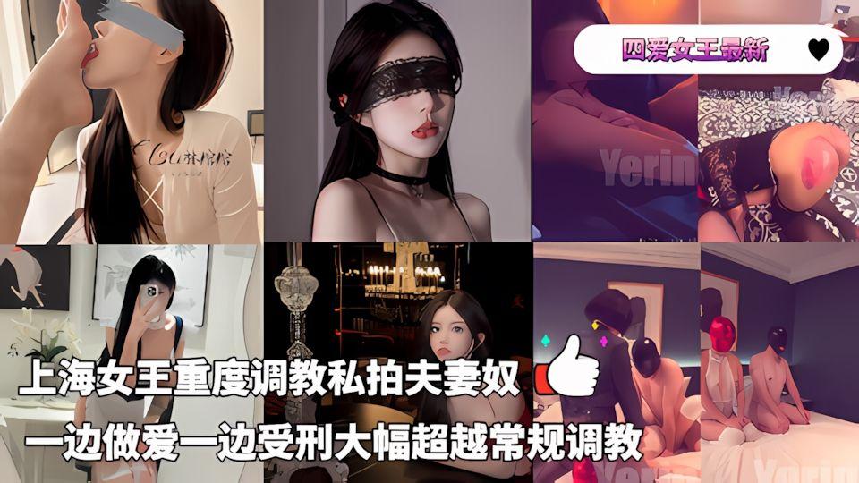四爱女王最新作品-上海女王重度调教私拍夫妻奴一边做爱一边受刑大幅超越常规调教