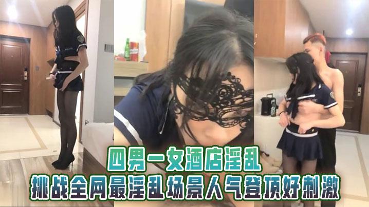 四男一女酒店淫乱男男男女挑战全网最淫乱场景人气登顶好刺激