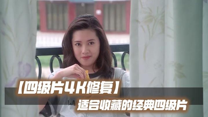 四级片4K修复适合收藏的经典四级片