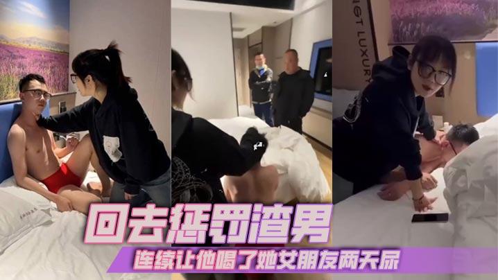 回去惩罚渣男连续让他喝了她女朋友两天尿