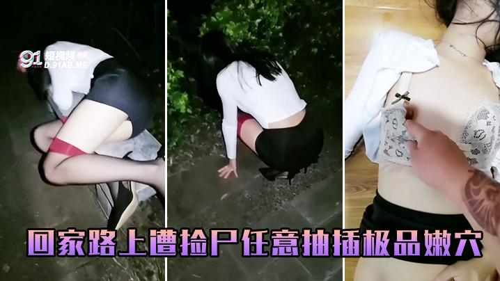 回家路上遭捡尸任意抽插极品嫩穴