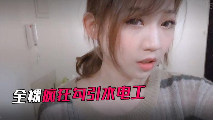 园小姐第二次全裸疯狂勾引水电工_师傅被我挑逗诱惑肉棒直插白虎小穴_全程露脸露点