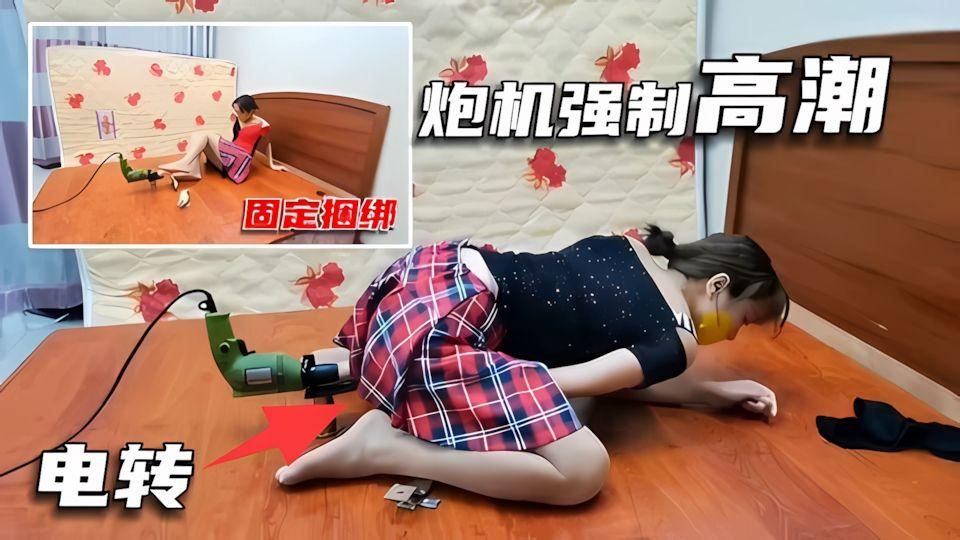 固定捆绑调教自己用电转做的炮机强制高潮