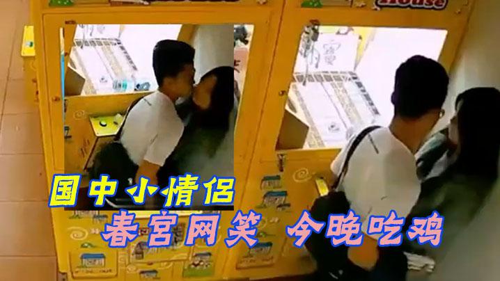 国中小情侶上演活春娃娃机店上演活春宮网笑今晚吃鸡