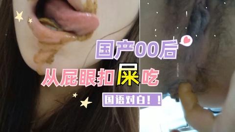 国产00后笑笑从屁眼扣屎吃吃的满嘴都是