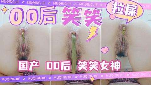 国产00后笑笑拉屎秀