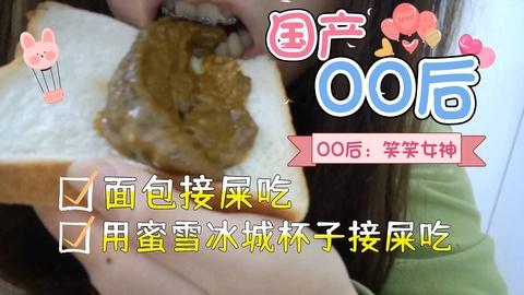 国产00后笑笑用面包接自己的屎吃国语对白