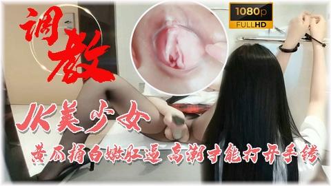 国产JK黑丝美少女厕所捆绑窒息调教黄瓜插翻粉嫩小穴高潮