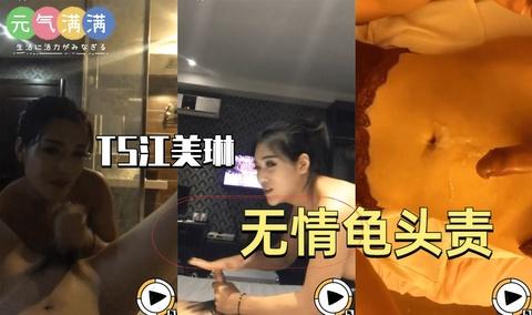 国产TS系列TS江美琳无情龟头责《1》