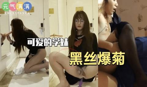 国产TS系列可爱的学妹黑丝爆菊《1》