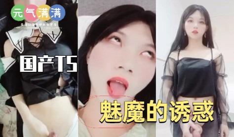 国产TS魅魔的诱惑