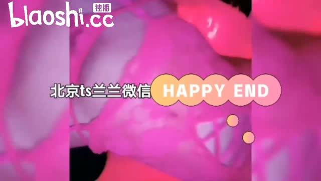 国产ts人妖系列北京兰兰被大鸡巴哥哥无情内射《1》