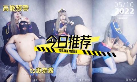 国产ts人妖系列女警惠奈酱对犯人无情审问《2》