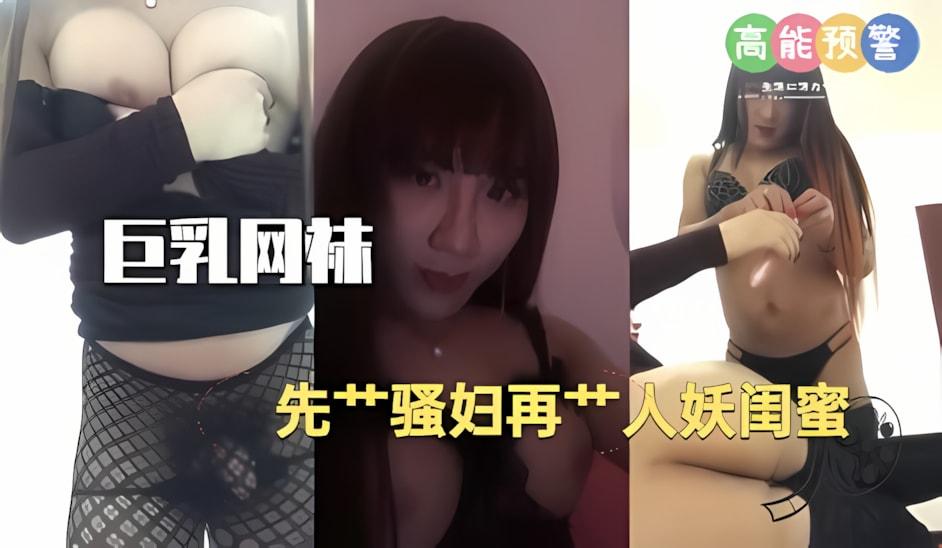 国产ts人妖系列巨乳网袜先艹骚妇再艹人妖闺蜜《3》