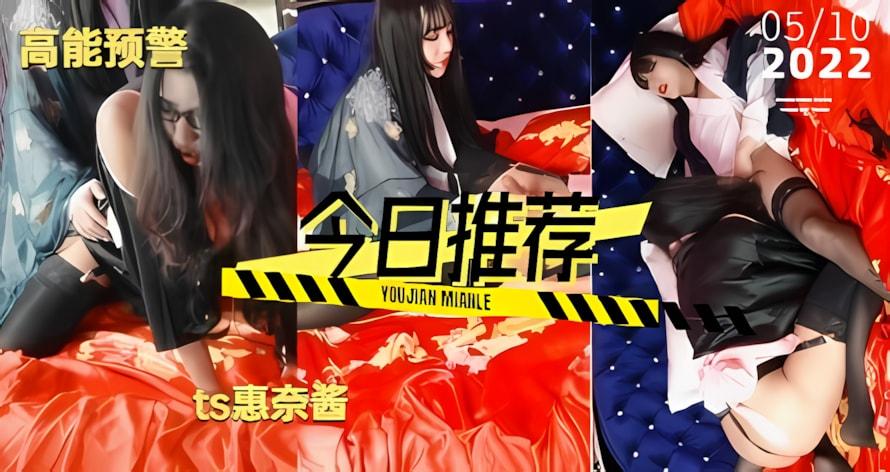 国产ts人妖系列惠奈酱姐妹蕾丝系列《1》