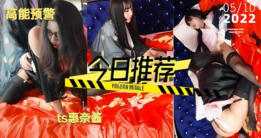 国产ts人妖系列惠奈酱姐妹蕾丝系列《2》