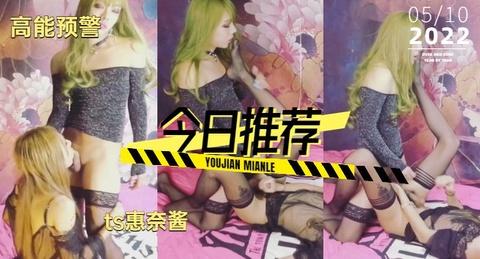 国产ts人妖系列惠奈酱被皮衣女王无情后入《2》