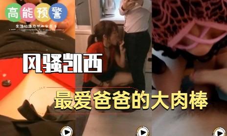 国产ts系列风骚凯西最爱爸爸的大肉棒《1》