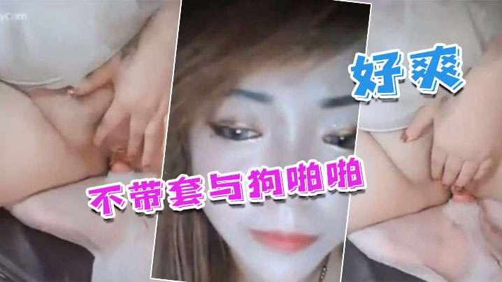 国产人兽不带套与狗啪啪_不带套好爽