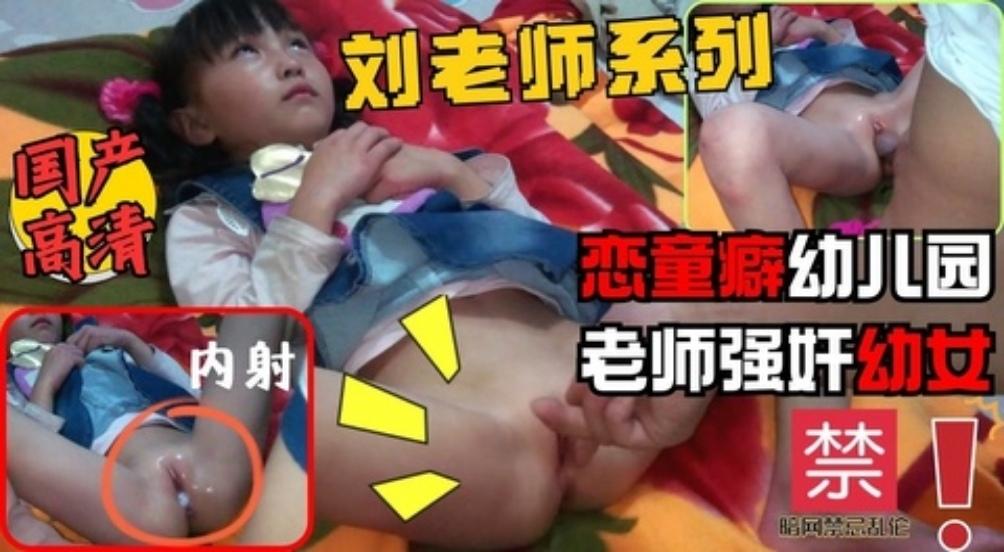 国产刘老师恋童癖幼儿园老师强奸幼女精液射满处女穴