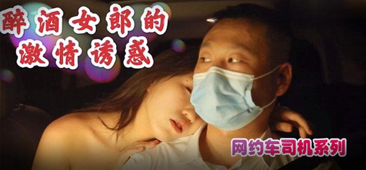 国产剧情醉酒女郎的激情诱惑勾引网约车司机车震无套内射