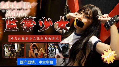 国产剧监禁少女下