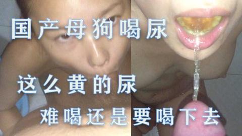 国产喝尿狗这么的尿怎么吞下的呀