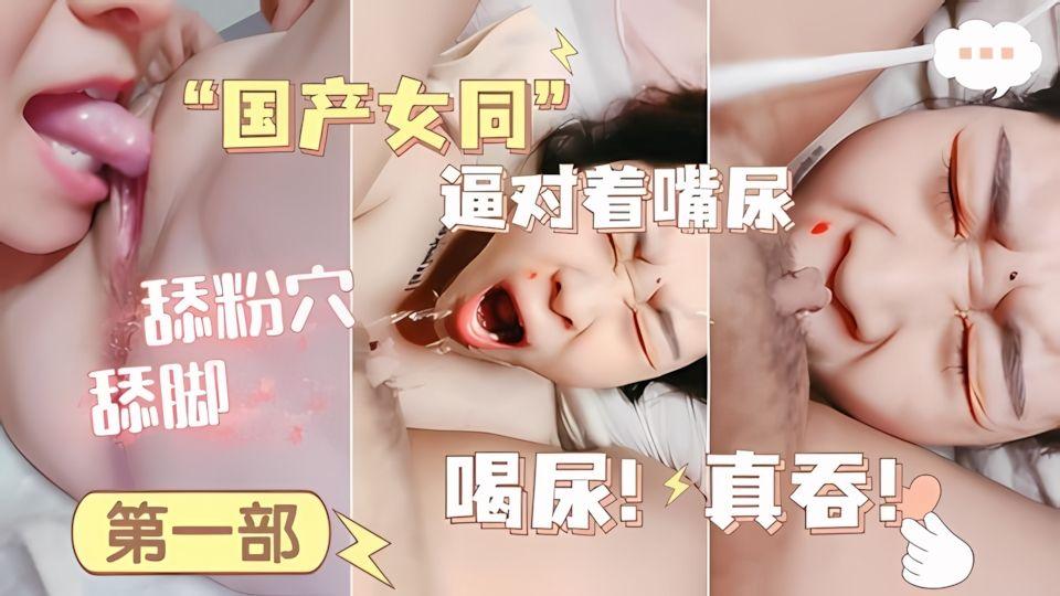 国产女同虐待双方潮吹吃黄金喝尿一样都不放过
