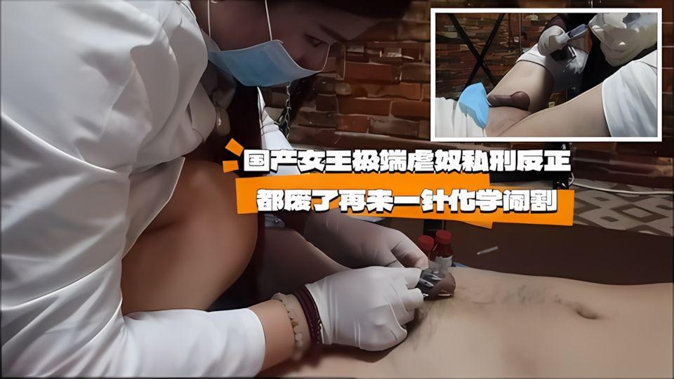 国产女王极端虐奴私刑反正都废了再来一针化学阉割