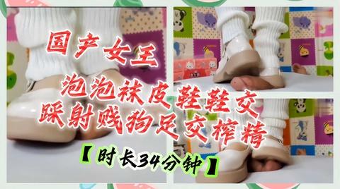 国产女王泡泡袜皮鞋鞋交踩射贱狗足交榨精