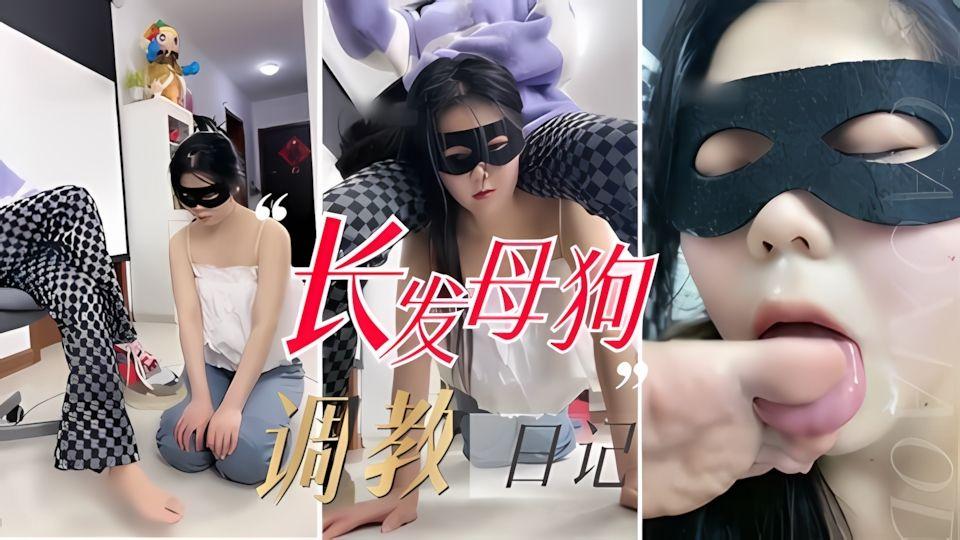 国产女王精选长发母狗调教日记辱骂羞辱狗爬舔脚